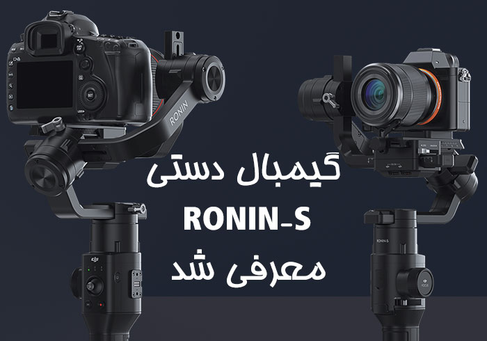 Ronin-S توسط کمپانی DJI رونمایی شد