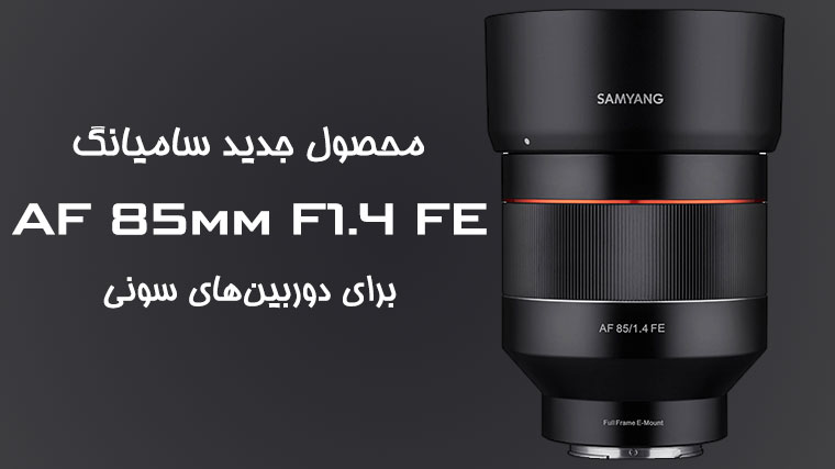 سامیانگ لنز AF 85mm F1.4 FE را عرضه کرد