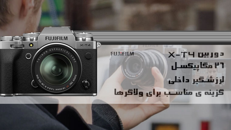 فوجی فیلم و دوربین جدید  Fujifilm X-T4