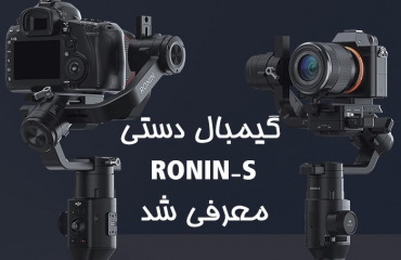 Ronin-S توسط کمپانی DJI رونمایی شد