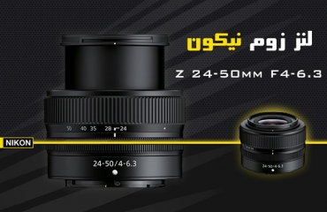 معرفی لنز Z 24-50mm F4-6.3 نیکون