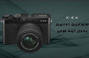 دوربین فوجی فیلم مدل X-E4 معرفی شد